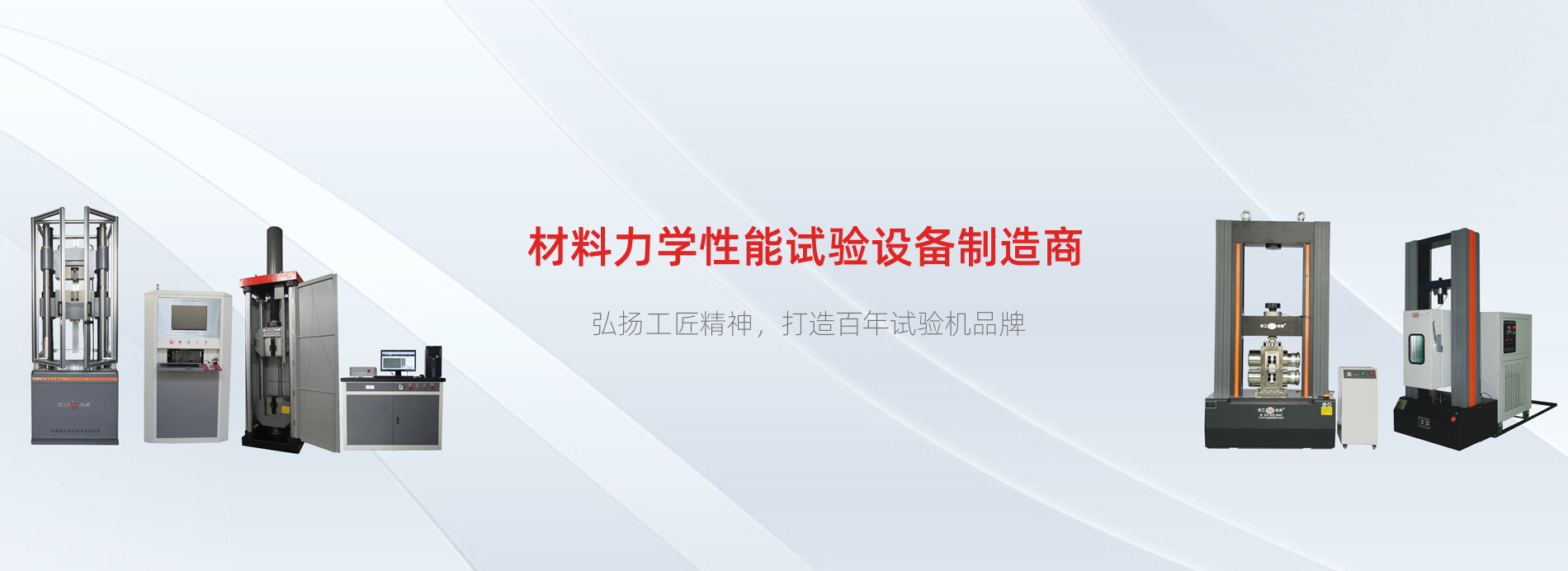 聯工試驗機